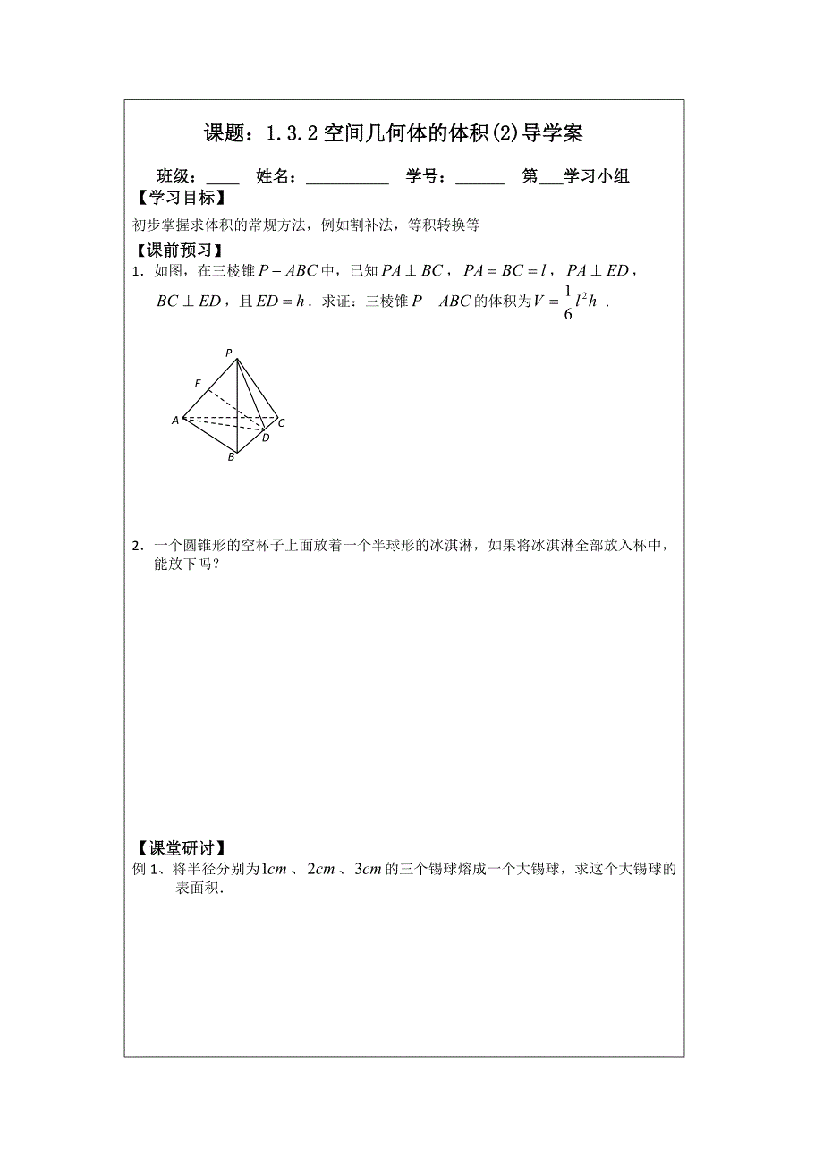 2014年人教A版数学必修二导学案：1.3.2空间几何体的体积（2）_第1页