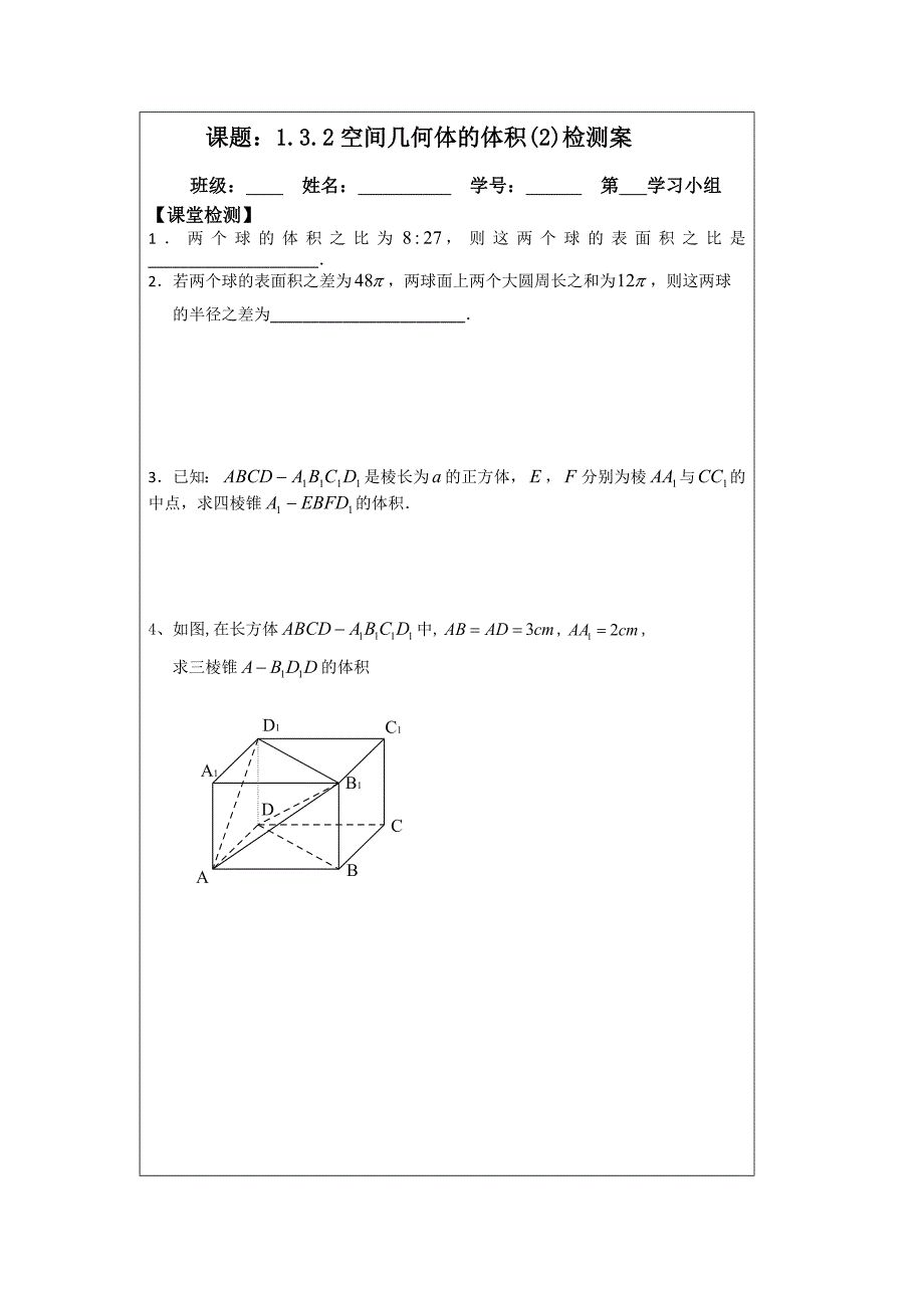 2014年人教A版数学必修二导学案：1.3.2空间几何体的体积（2）_第3页