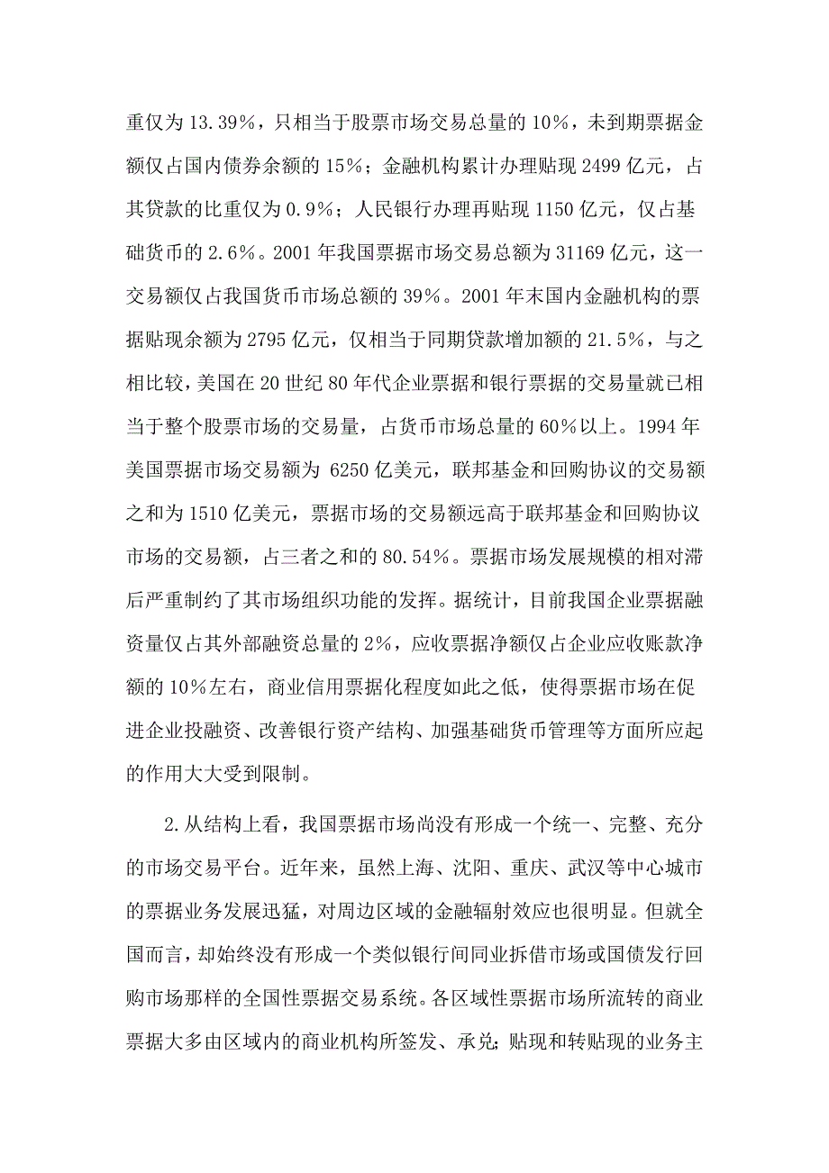 我国票据市场制度性障碍及其变迁路径的选择.doc_第2页