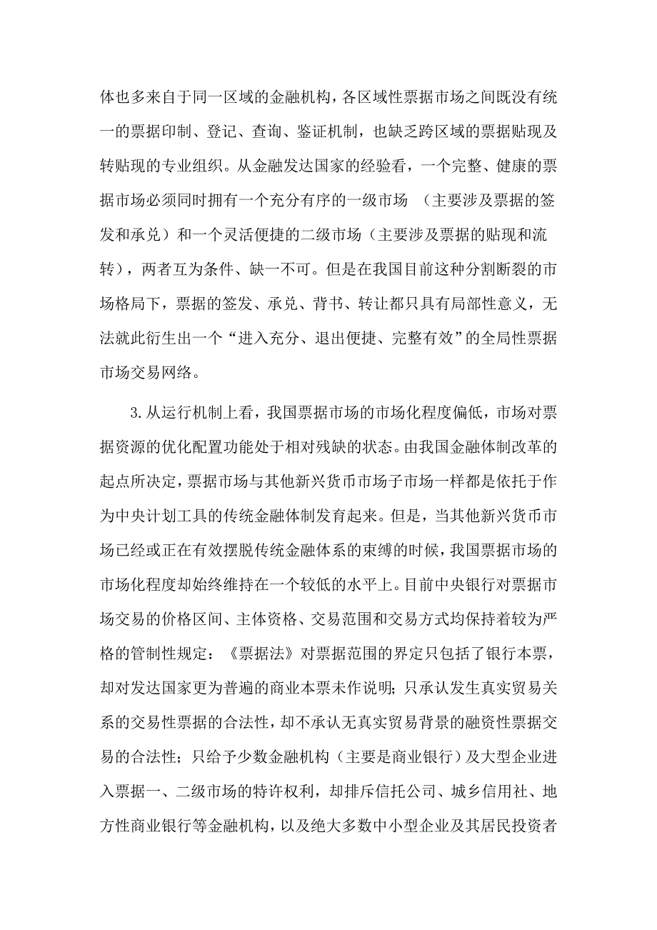 我国票据市场制度性障碍及其变迁路径的选择.doc_第3页