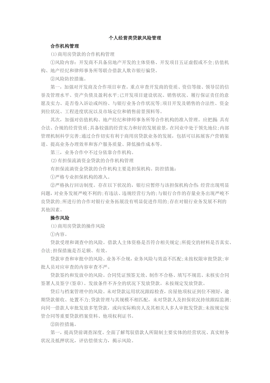 个人经营类贷款风险管理_第1页