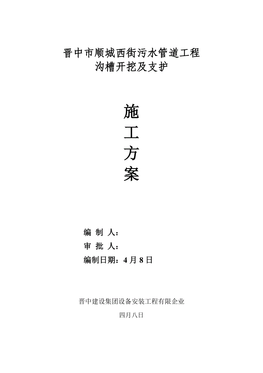 顺城西街污水管道工程沟槽开挖支护及余土外运施工方案.doc_第1页