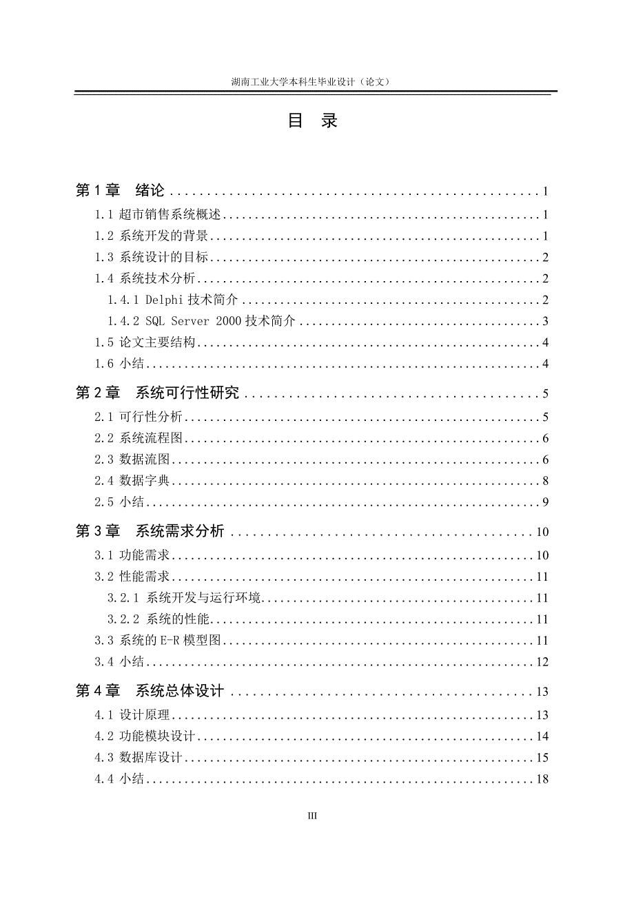 毕业设计论文delphi7.0超市销售系统的设计与实现_第4页