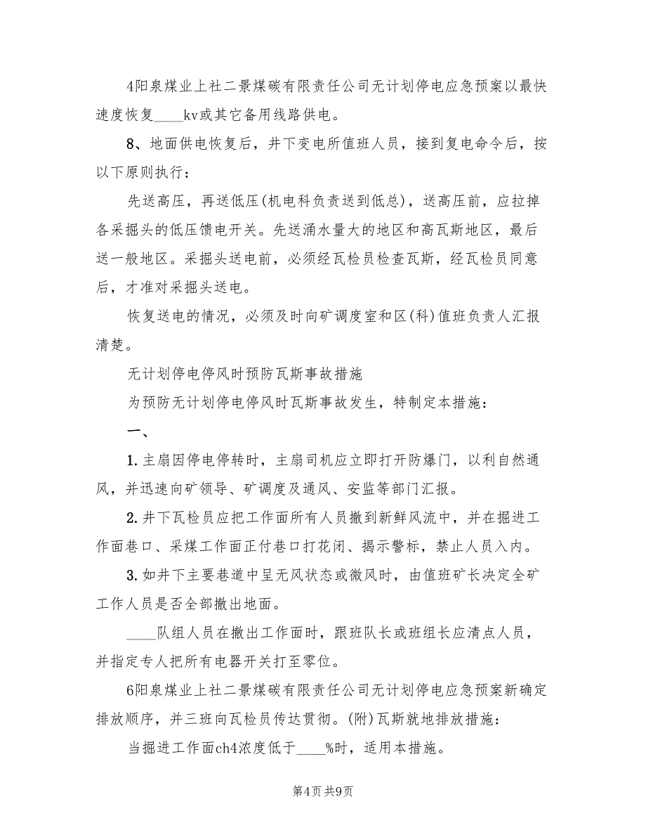 煤矿停电事故专项应急预案（三篇）_第4页