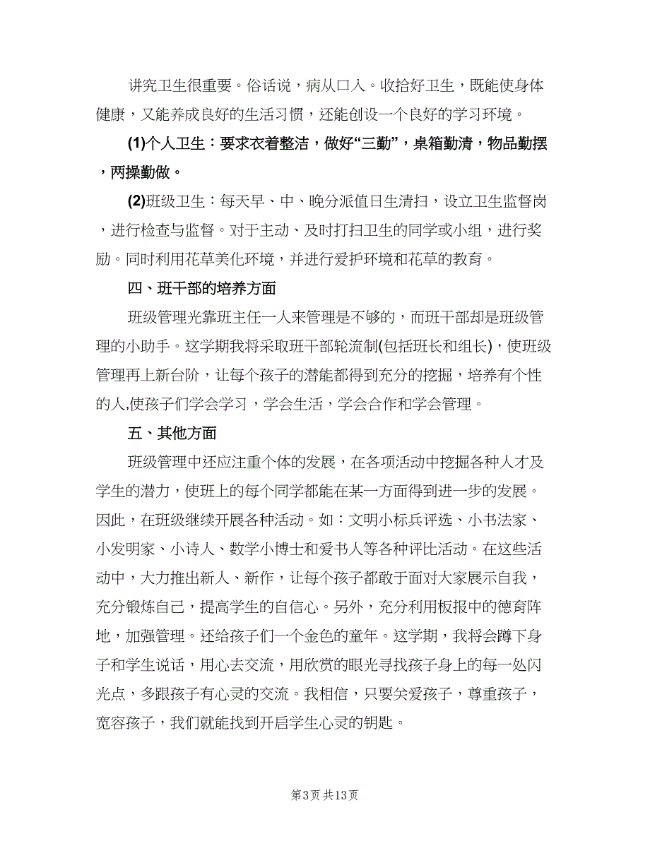 二年级班主任教学计划参考样本（四篇）.doc_第3页