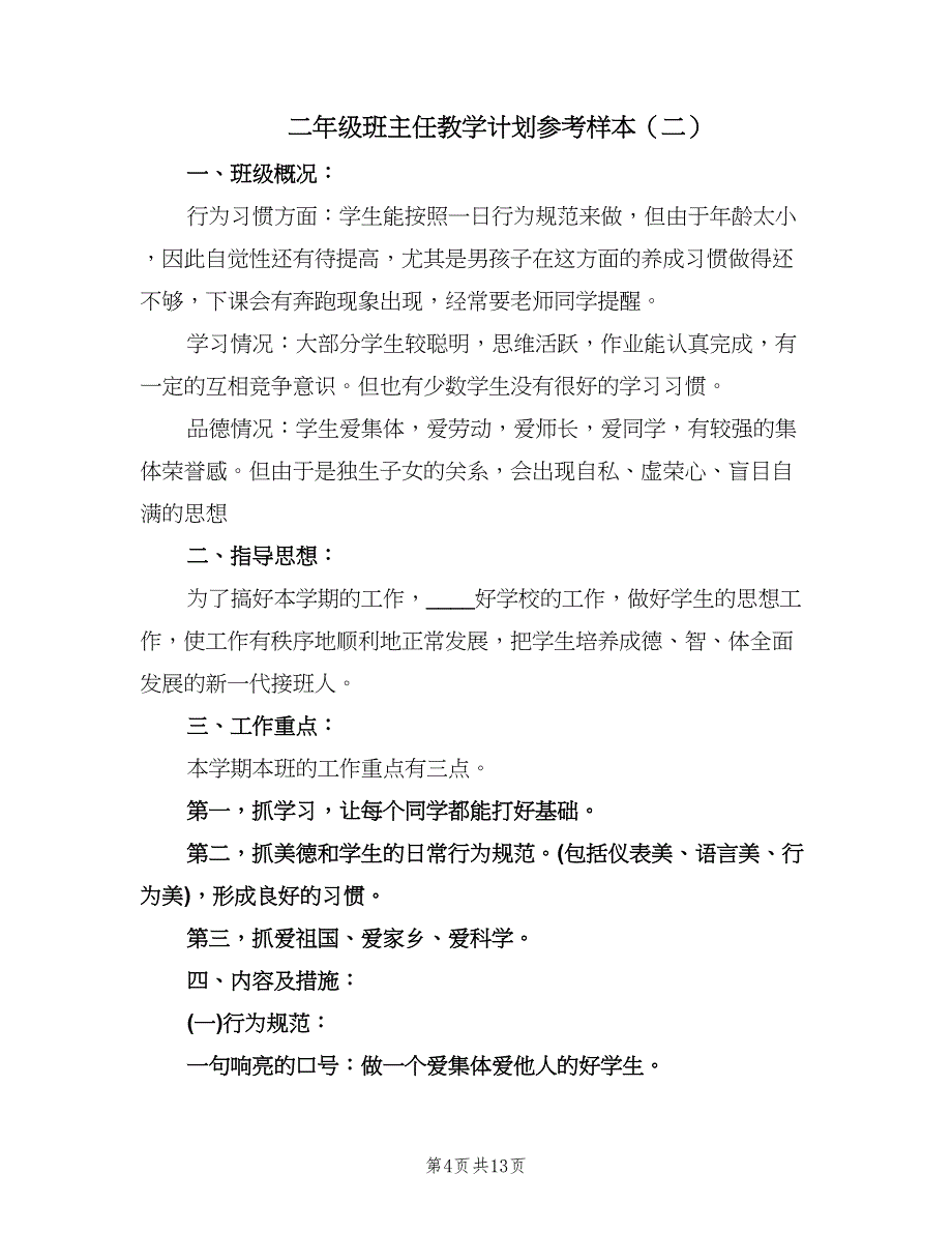 二年级班主任教学计划参考样本（四篇）.doc_第4页