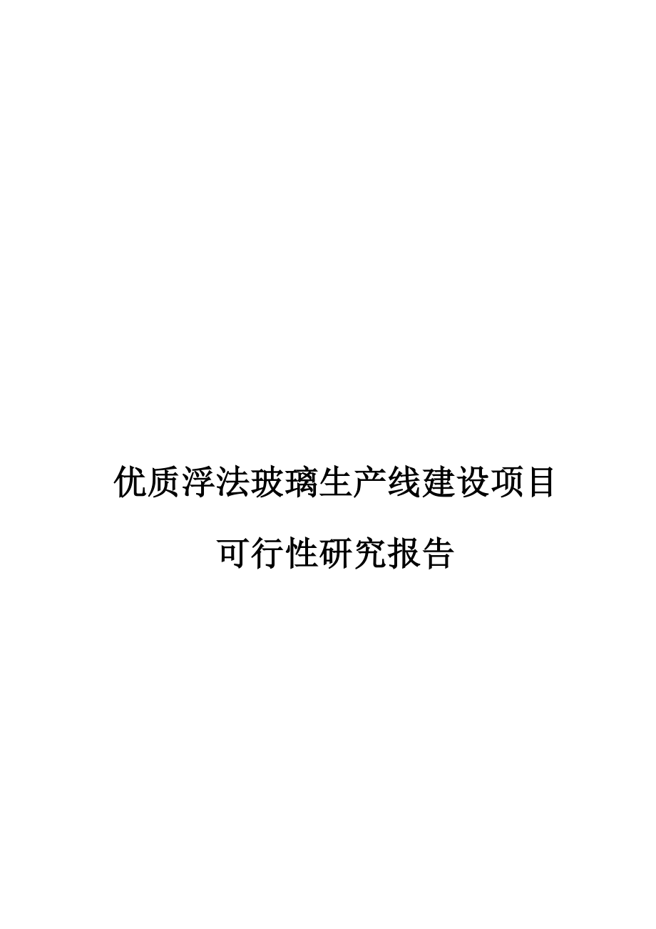 优质浮法玻璃生产线建设可行性研究报告_第1页