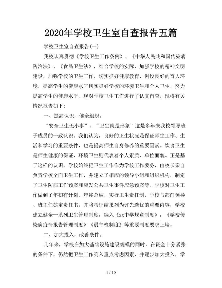 2020年学校卫生室自查报告五篇.doc