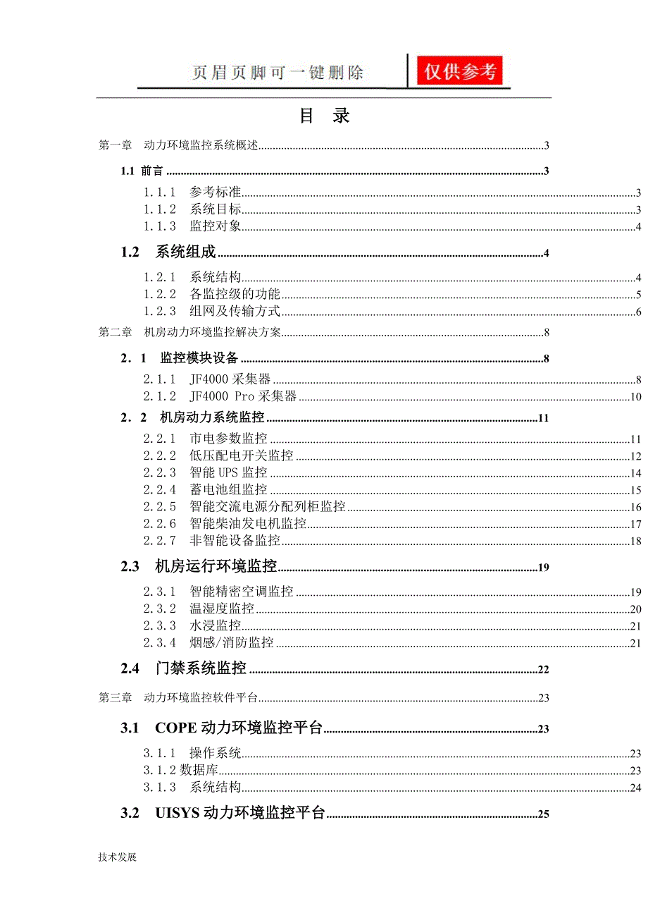 机房动力环境监控及门禁系统最佳方案运用学习_第2页