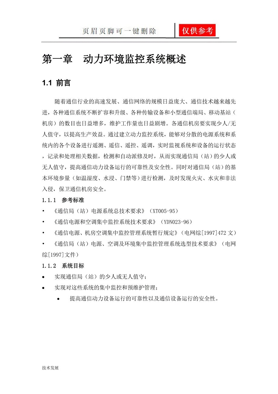 机房动力环境监控及门禁系统最佳方案运用学习_第4页