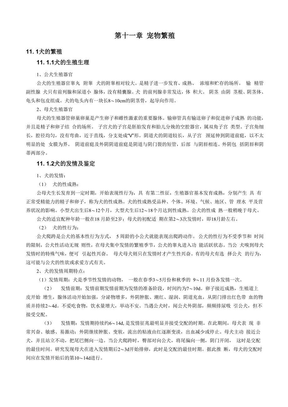 第十一章 宠物繁殖_第1页