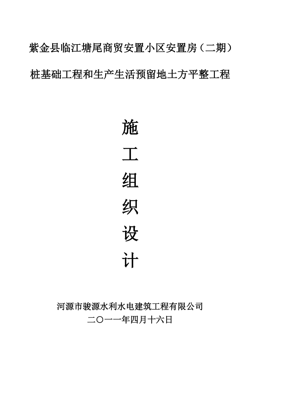 紫金县临江塘尾商贸安置小区安置房(二期)桩基础工程和生产生活预留地土方平整工程施工组织设计_第1页