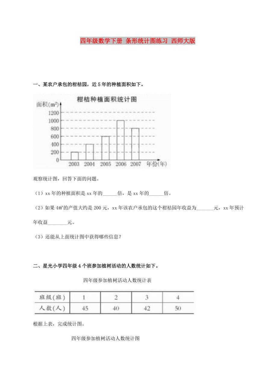 四年级数学下册 条形统计图练习 西师大版_第1页