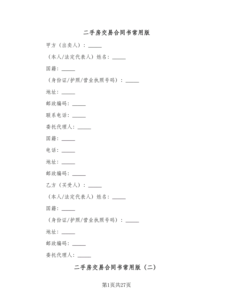 二手房交易合同书常用版（9篇）_第1页