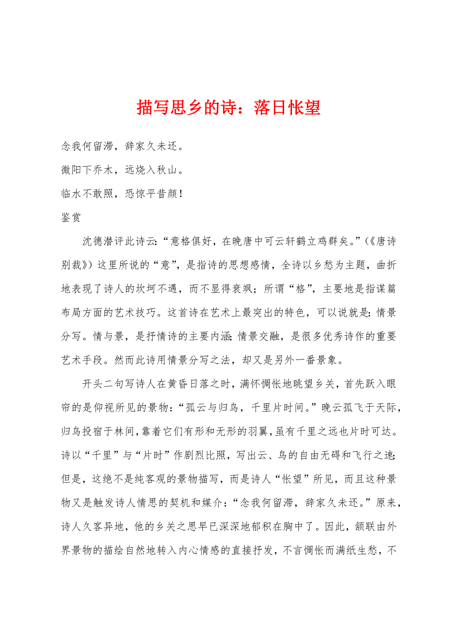 描写思乡的诗小学落日怅望.docx_第1页