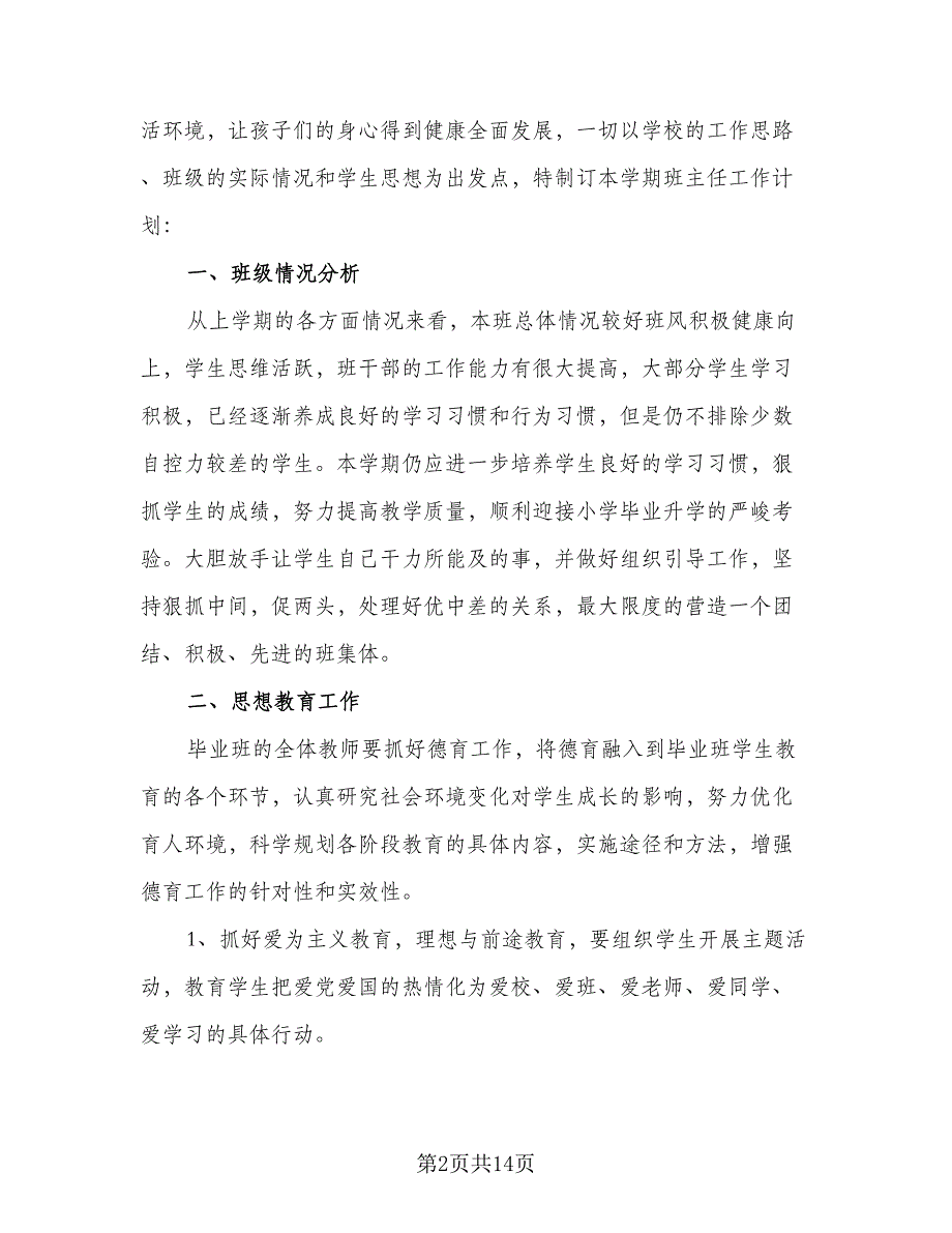 六年级下班主任工作计划标准范本（四篇）.doc_第2页