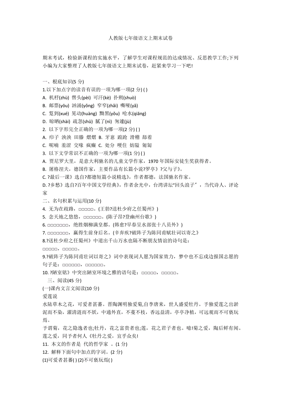 人教版七年级语文上期末试卷_第1页