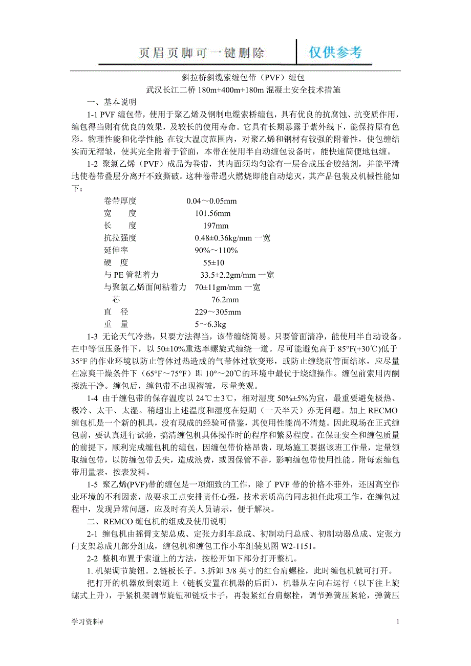 斜拉桥斜缆索缠包带(PVF)缠包工艺#借鉴内容_第1页