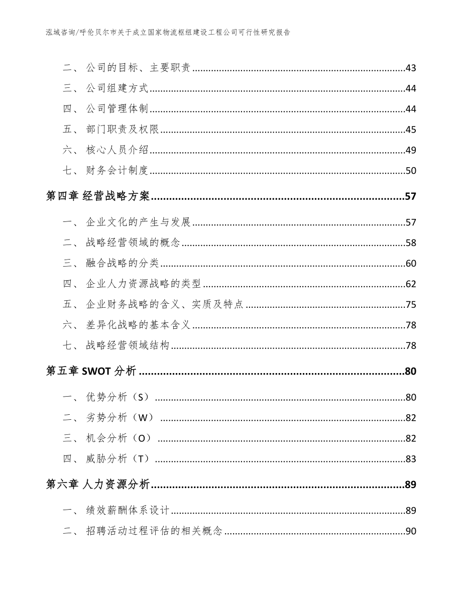 呼伦贝尔市关于成立国家物流枢纽建设工程公司可行性研究报告_第2页