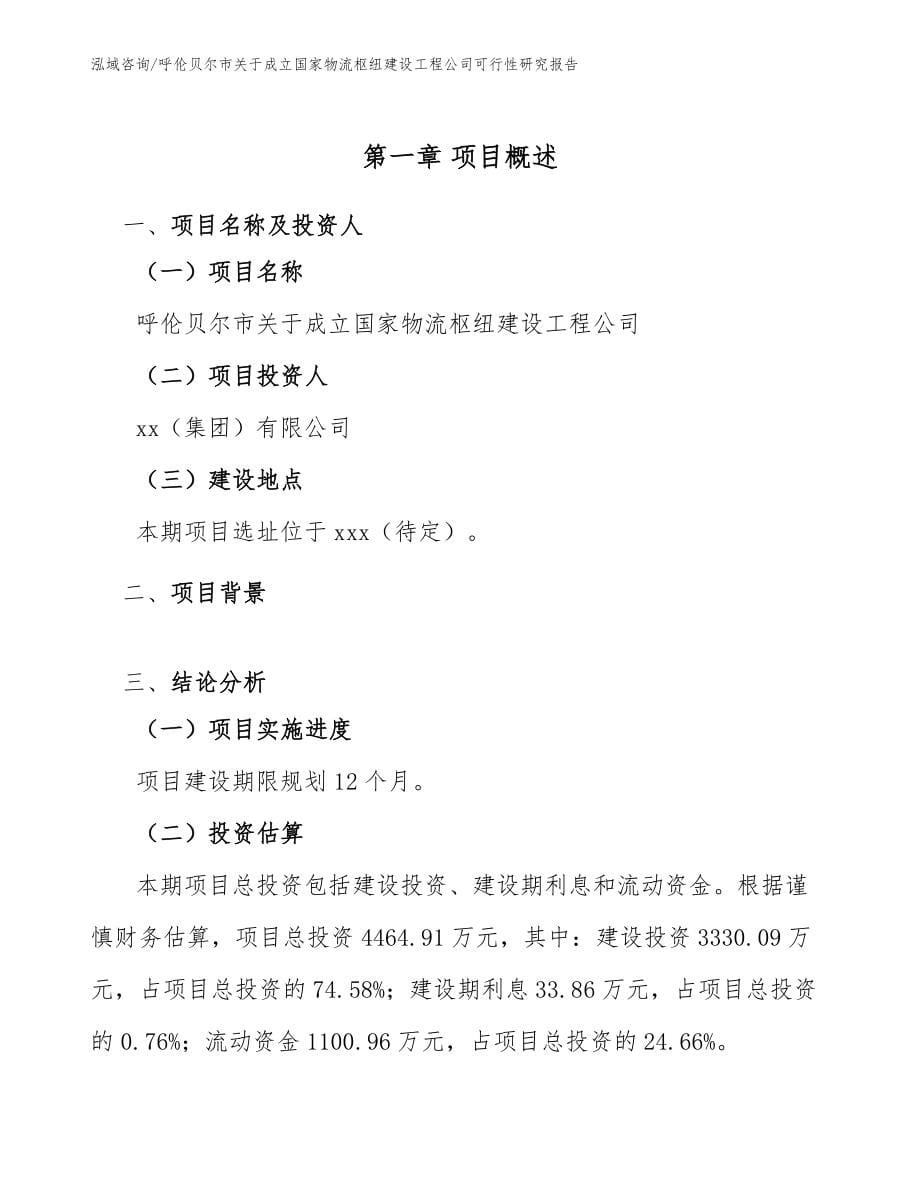 呼伦贝尔市关于成立国家物流枢纽建设工程公司可行性研究报告_第5页