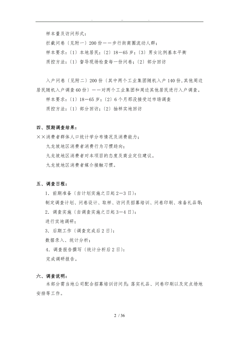 商业业态定位市场调研计划表格大全_第2页
