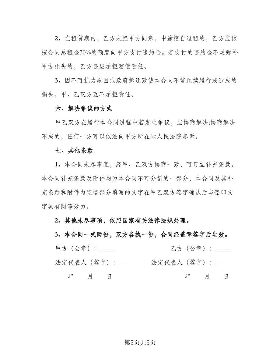 门面房转租协议例文（三篇）.doc_第5页