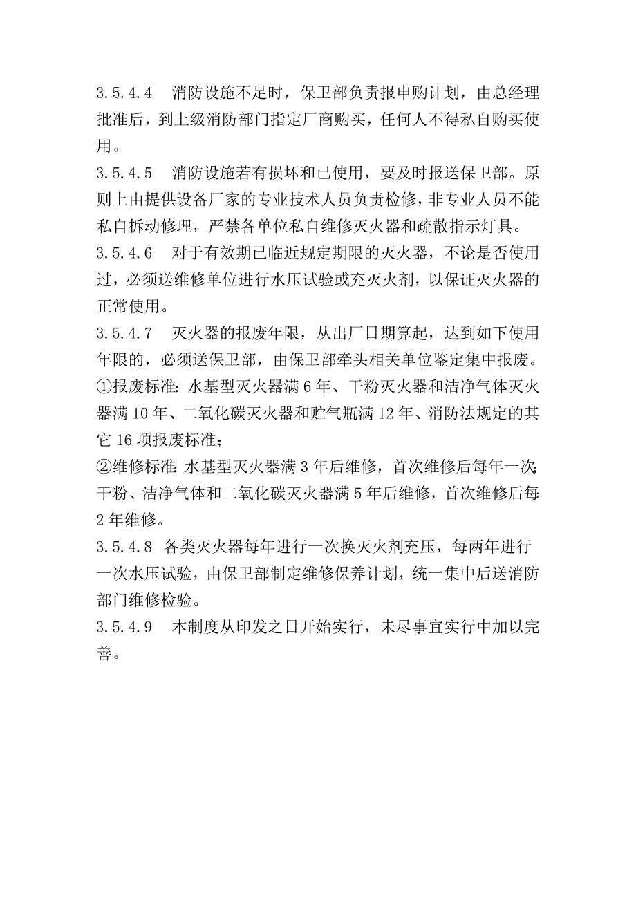 公司消防器材管理办法.doc_第4页