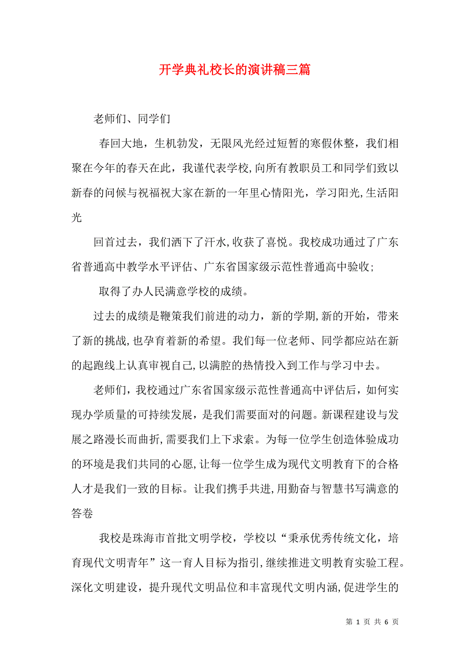 开学典礼校长的演讲稿三篇_第1页