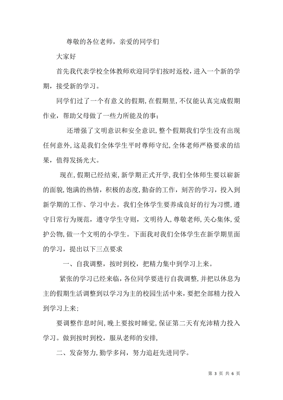 开学典礼校长的演讲稿三篇_第3页