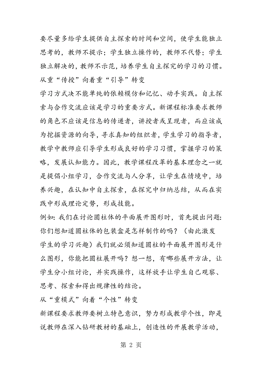 新课改下的教学行为初探.doc_第2页