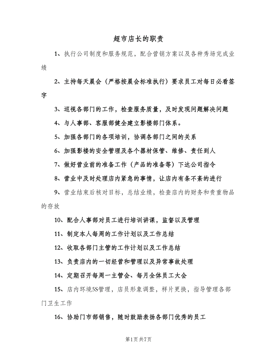 超市店长的职责（四篇）.doc_第1页