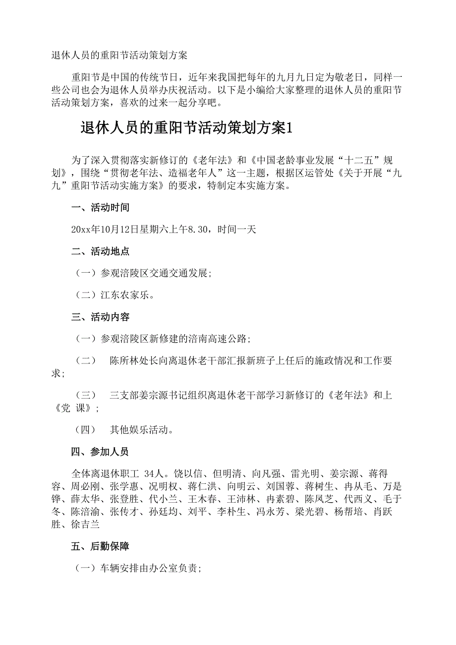 退休人员的重阳节活动策划方案_第1页