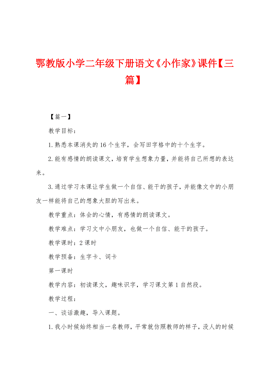 鄂教版小学二年级下册语文《小作家》课件【三篇】.docx_第1页