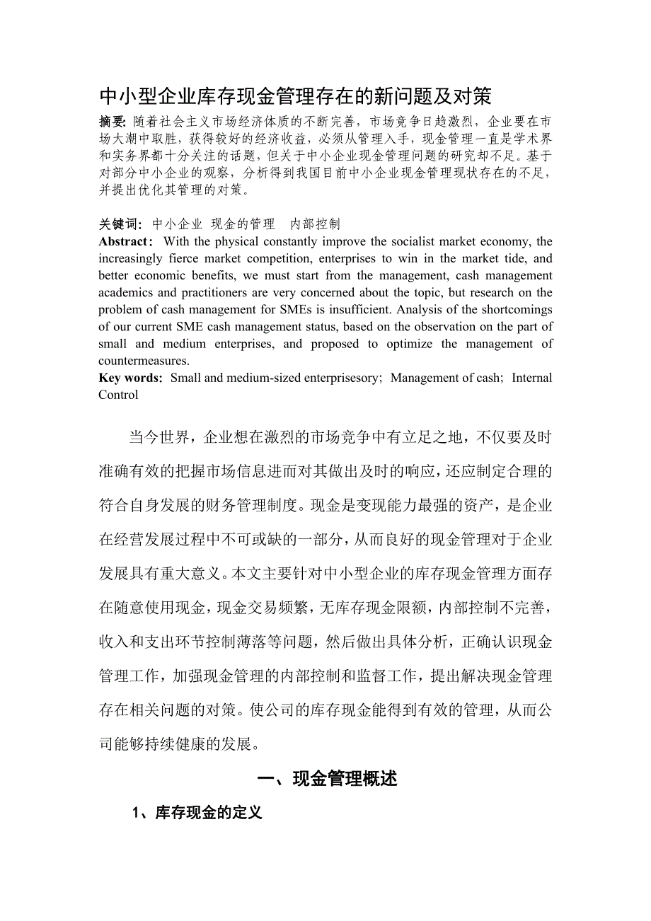 中小型企业库存现金管理存在的新问题及对策.doc_第1页