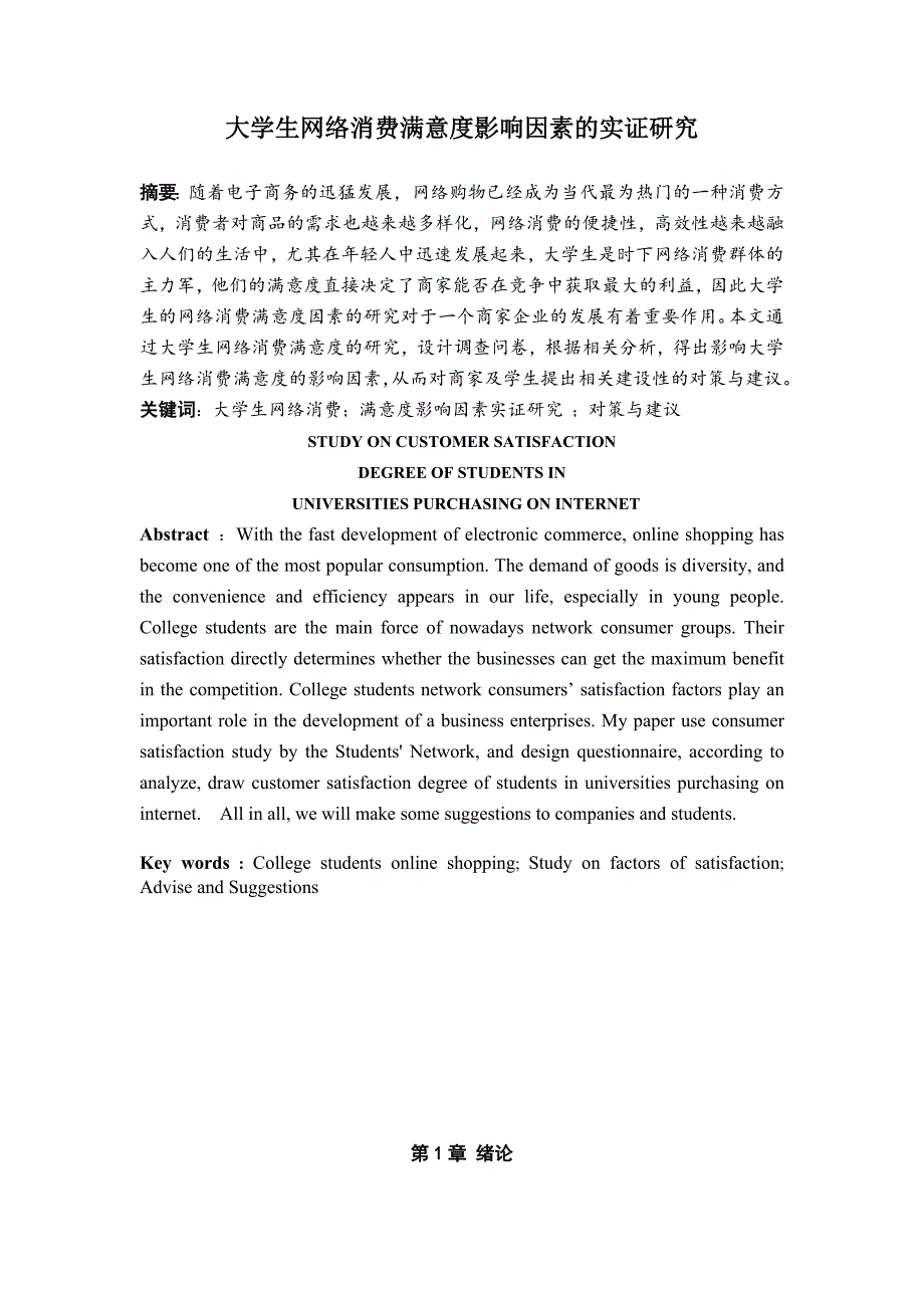 大学生网络消费满意度影响因素的实证研究_第1页