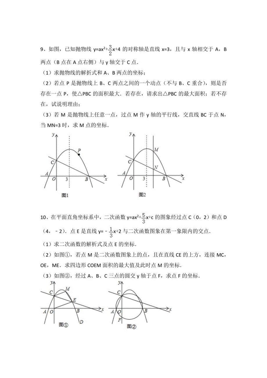 2021年中考数学第三轮压轴题冲刺复习：二次函数 综合练习题（含答案）_第5页