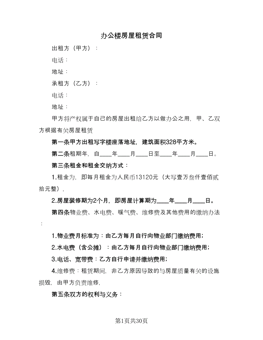 办公楼房屋租赁合同（九篇）.doc_第1页