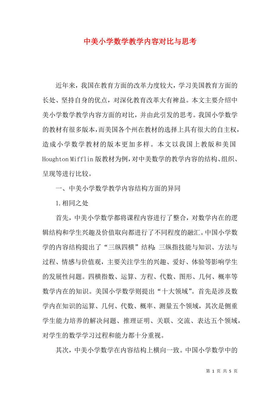中美小学数学教学内容对比与思考_第1页