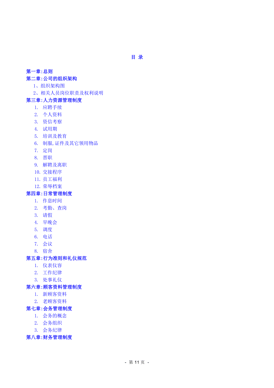 1-公司管理制度（适用于初创公司）（天选打工人）.docx_第1页