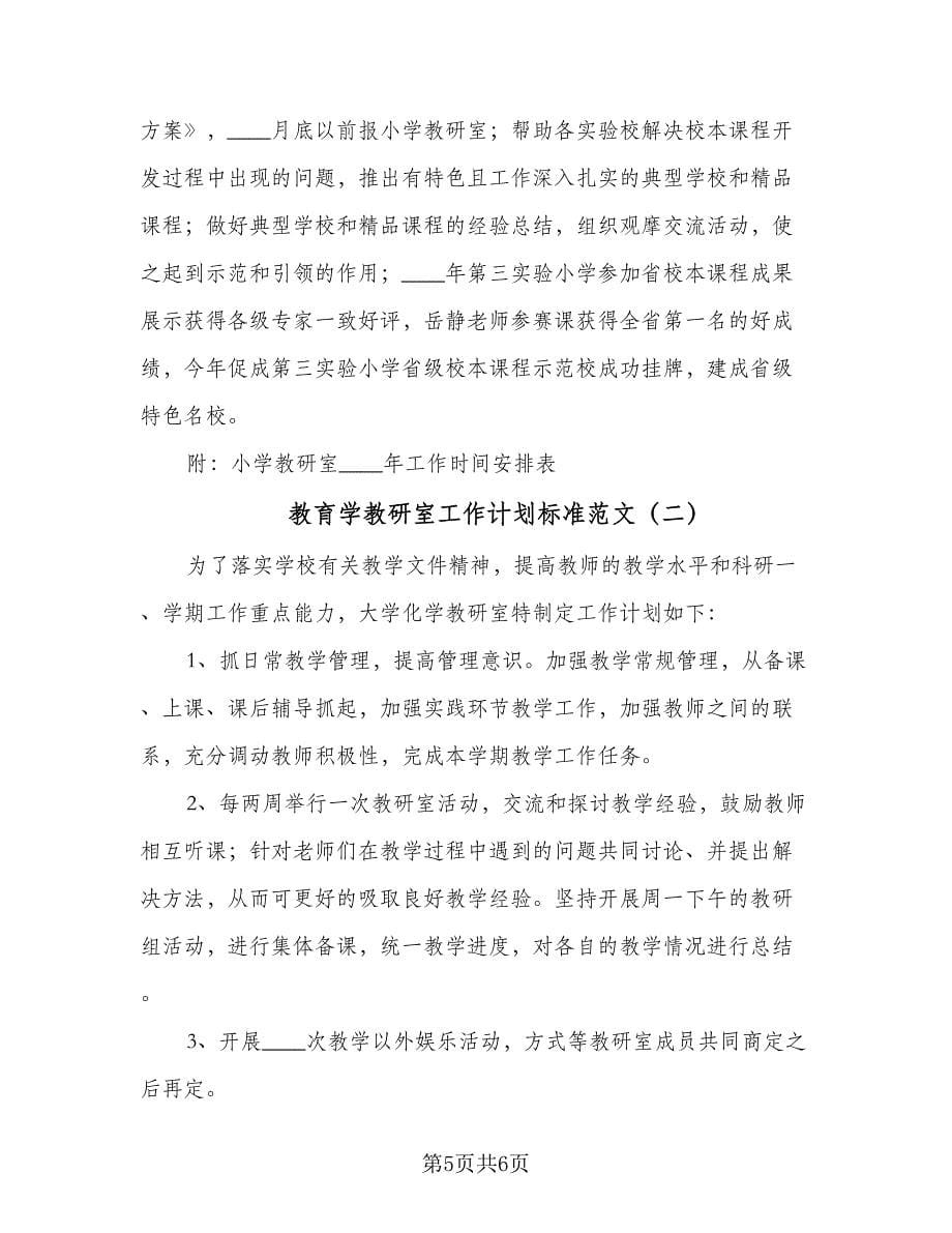 教育学教研室工作计划标准范文（2篇）.doc_第5页