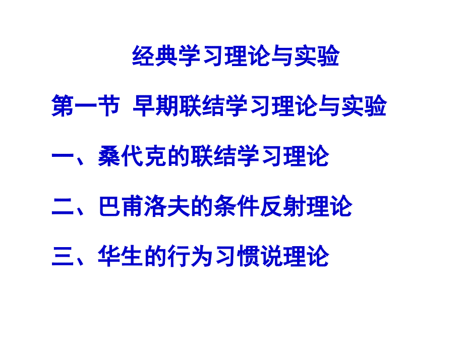 早期联结主义学习理论及实验巴甫洛夫桑代克华生_第1页