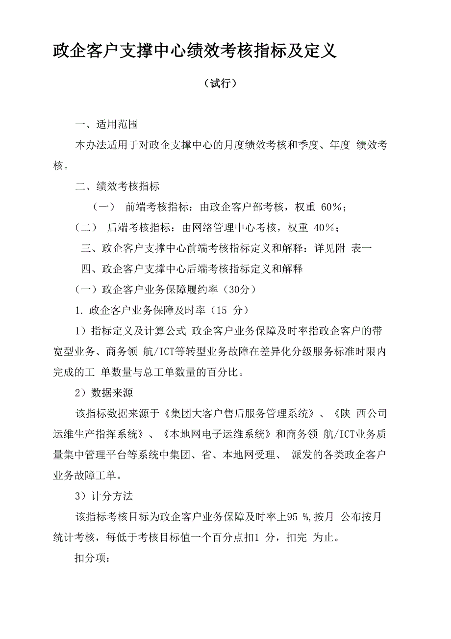 政企客户支撑中心绩效考核指标定义和解释_第1页