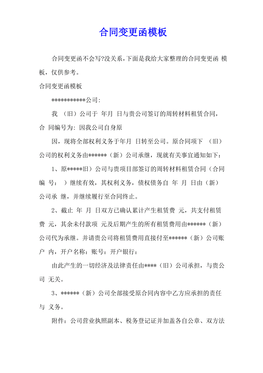 合同变更函模板_第1页