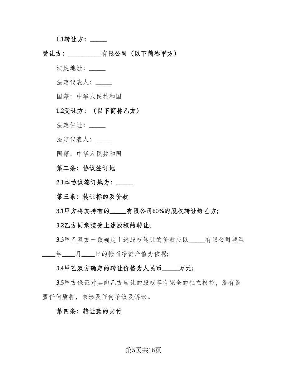 外资股权转让协议律师版（五篇）.doc_第5页