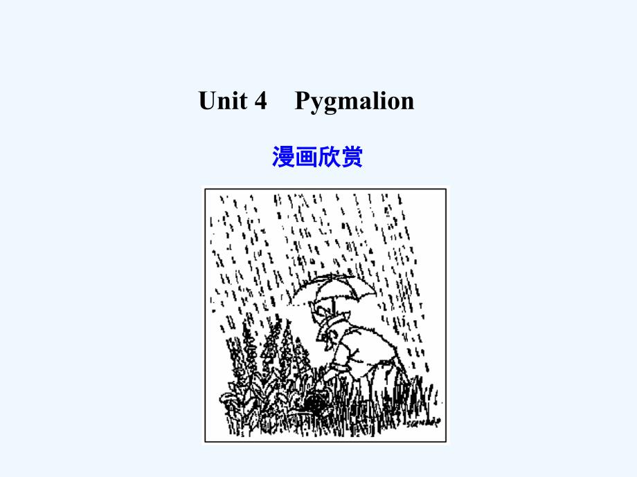 【广东版创新设计】2011高考英语一轮复习 Unit 4 Pygmalion 课件 新人教版选修8_第1页