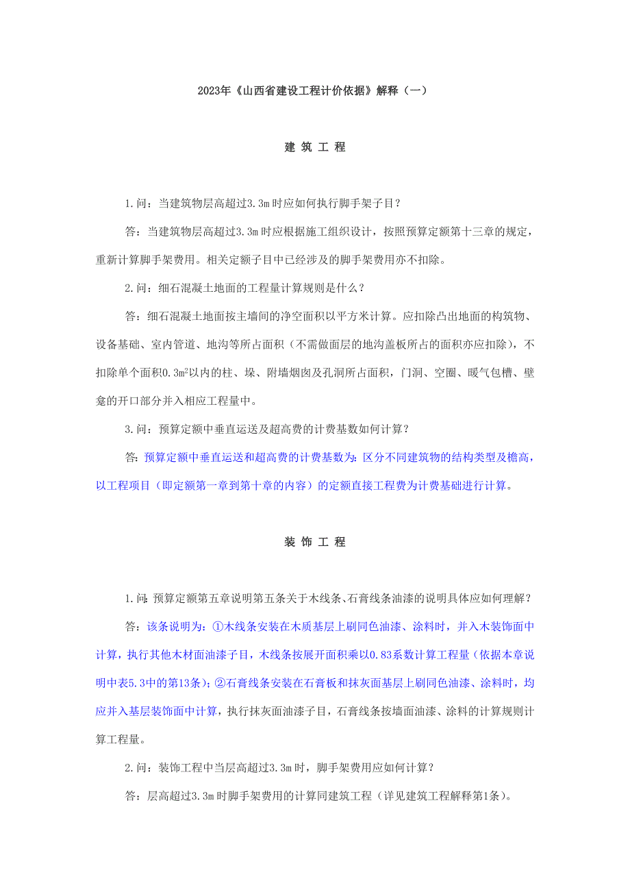 2023年山西定额解释全套_第1页