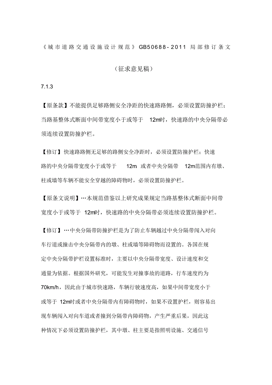 《城市道路交通设施设计规范》局部修订条文征求意见稿_第1页