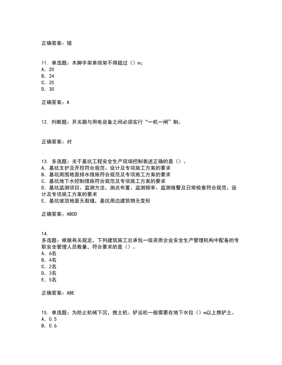 2022版山东省建筑施工企业项目负责人安全员B证考试（全考点覆盖）名师点睛卷含答案35_第3页