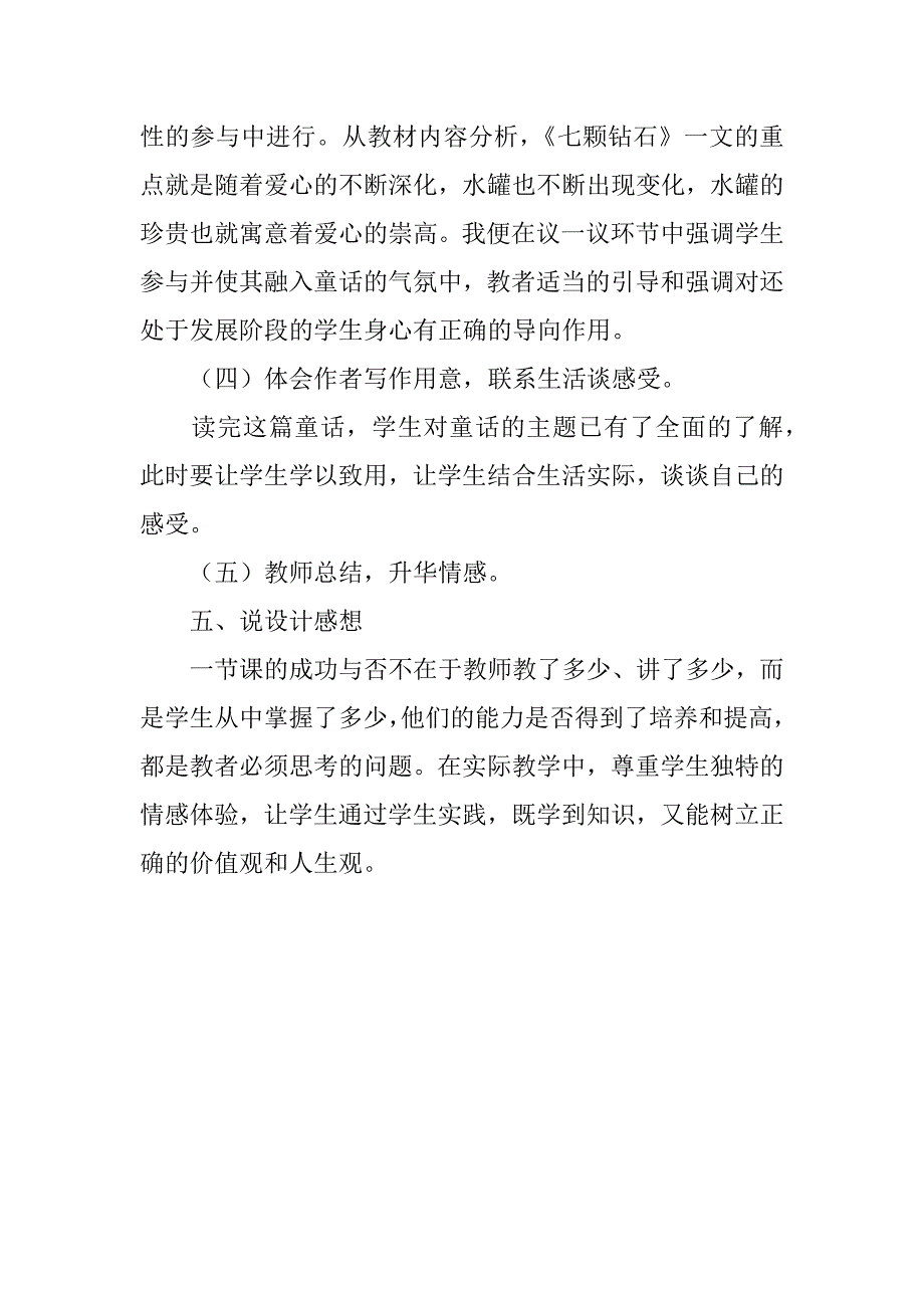 2024年七颗钻石的说课稿_第5页