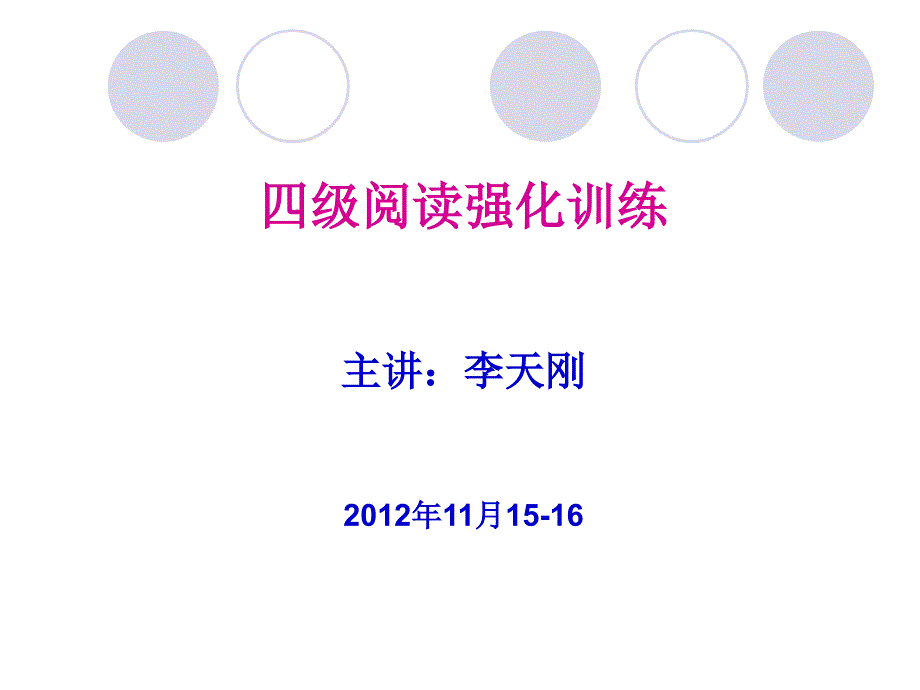 阅读技巧串讲课件第六讲同义替换与关键词定位_第1页